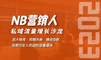 NB营销人私域流量增长沙龙(1021期)(西安站)