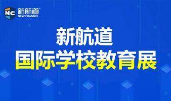 2023年10月15日上海新航道国际学校春招教育展