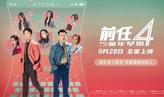 北京《前任攻略4：英年早婚》专场+映后互动播客录制 - 【关雅荻·吾爱西尼马】