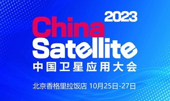 2023中国卫星应用大会