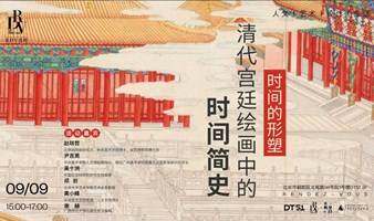 时间的形塑——清代宫廷绘画中的“时间简史”