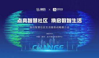换吗智慧社区生活服务战略推介会