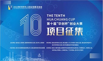 第十届“华创杯”创新创业大赛（上海）项目征集中！