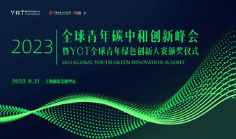 2023全球青年碳中和创新峰会