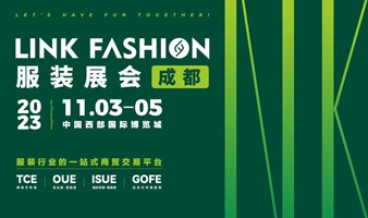 2023 LINK FASHION服装展会·成都|服装展|服装服饰供应链