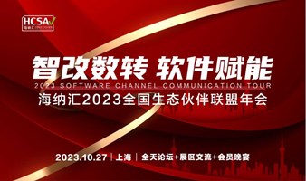 海纳汇全国生态伙伴联盟年会【邀请您】10月27日.上海