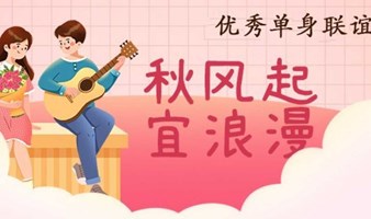 （活动取消）10月1号广州优秀单身联谊会：和有嫁值的人在一起，带你轻松遇见爱~