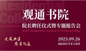 “观通书院”院长聘任仪式暨专题报告会 诚邀你的到来Invitation to the Master Inauguration Ceremony of the Guantong College