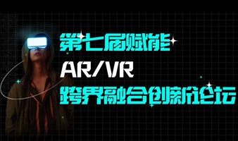 第七届赋能AR/VR跨界融合创新论坛