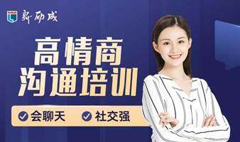 提高情商，改善人际关系-天津和平