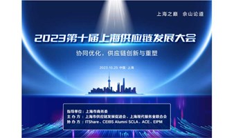 2023年第十届上海供应链发展大会