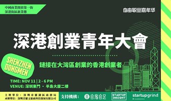 深港創業青年大會：鏈接在大灣區創業的香港創業者｜Startup Insight