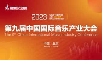 第九届中国国际音乐产业大会