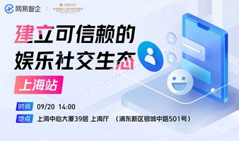 【网易智企-盈科律所】-建立可信赖的娱乐社交生态-上海站