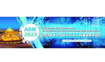 2023年算法与电子信息工程国际学术会议（AEIE2023）