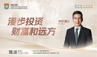 【9.16深圳】漫步投资、财富和远方