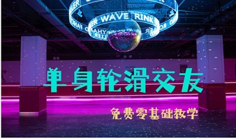 北京单身活动 | 9.17日，故事从一起牵手学轮滑开始（四惠东地铁附近）