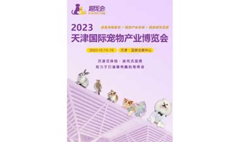 2023天津国际宠物产业博览会