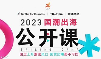 TikTok跨境电商公开课（线下）
