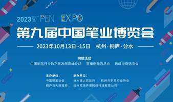 第九届中国笔业博览会