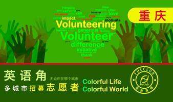 重庆招募志愿者英语交流会volunteer 英语角