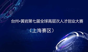 台州•黄岩第七届全球高层次人才创业大赛（上海赛区）
