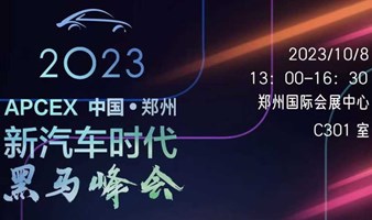 APCEX中国（郑州）新汽车时代黑马峰会