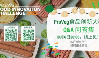 2023 ProVeg食品创新大赛：Q&A问答集