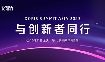 Doris Summit Asia 2023：与创新者同行