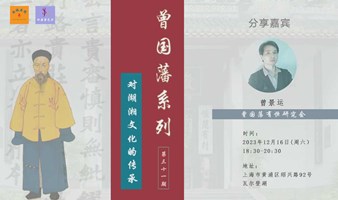 曾国藩系列第三十一期：对湖湘文化的传承