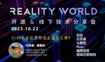 Reality World 开源 & 线下技术分享会