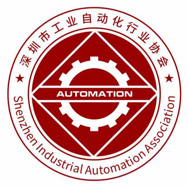 深圳市工业自动化行业协会
