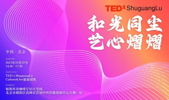 TEDxShuguangLu|“和光同尘 艺心熠熠”演讲活动