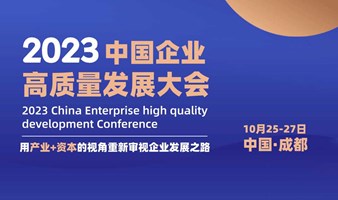 2023中国企业高质量发展大会·成都站