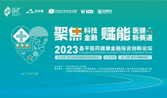 2023昌平医药健康金融投资创新论坛
