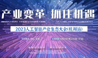 2023人工智能产业生态大会杭州站