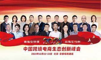 潮涌京津冀·出海正当时 | 2023中国(北京)跨境电商生态创新峰会