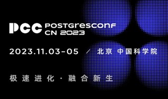 2023中國PostgreSQL數據庫生態大會
