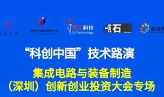 科创中国”技术路演—— 集成电路与装备制造（深圳）创新创业投资大会专场
