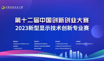 第十二屆中國創新創業大賽2023新型顯示產業技術創新專業賽
