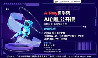 AI创业公开课--AI Ray商学院×创业周末广州