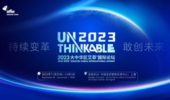 2023大中華區艾菲國際論壇