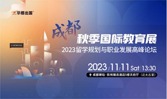 【成都秋季国际教育展】2023留学规划与职业发展高峰论坛