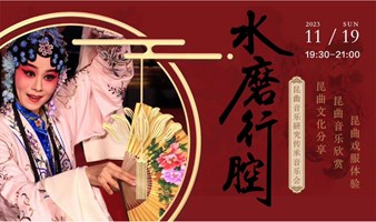 水磨行腔—昆曲音乐研究传承音乐会