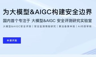 AIGC 算法备案&大模型备案线上交流会