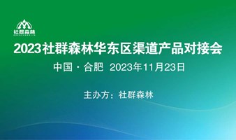 （會員專享）2023年社群森林華東區（合肥）渠道產品對接會