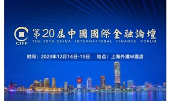 第二十届中国国际金融论坛（CIFF）