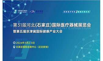 第31届河北（石家庄）国际医疗器械展览会