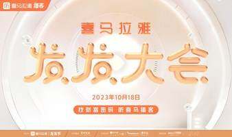 喜马拉雅发发大会