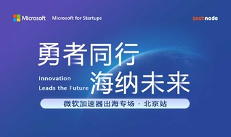 微软加速器出海论坛-北京站